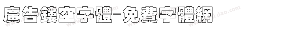 广告镂空字体字体转换