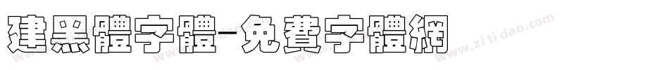 建黑体字体字体转换
