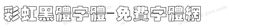 彩虹黑体字体字体转换