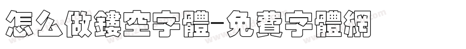 怎么做镂空字体字体转换