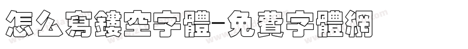 怎么写镂空字体字体转换
