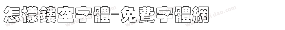 怎样镂空字体字体转换