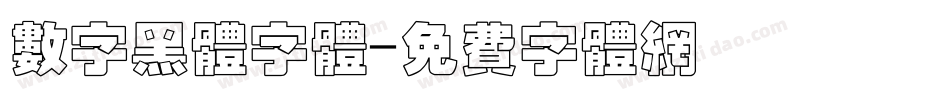 数字黑体字体字体转换
