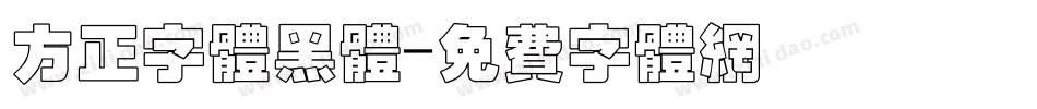 方正字体黑体字体转换