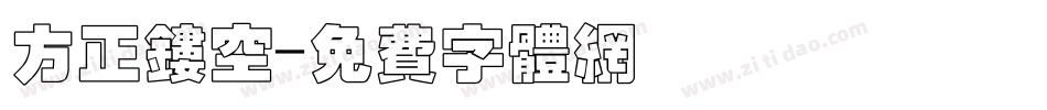 方正镂空字体转换