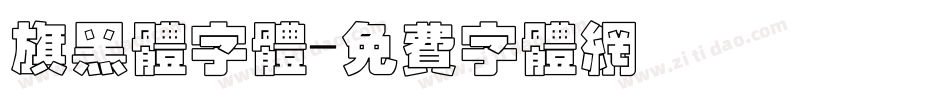 旗黑体字体字体转换