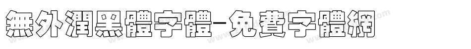 无外润黑体字体字体转换