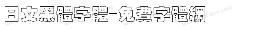 日文黑体字体字体转换
