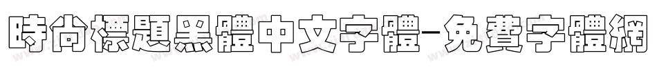 时尚标题黑体中文字体字体转换