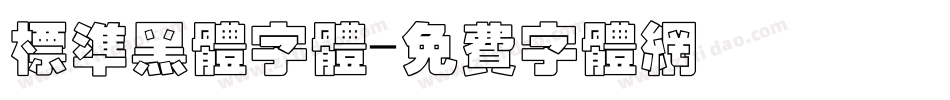 标准黑体字体字体转换