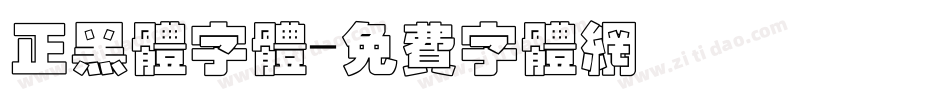 正黑体字体字体转换