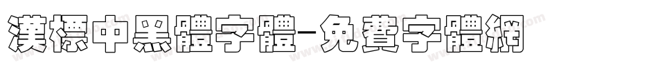 汉标中黑体字体字体转换