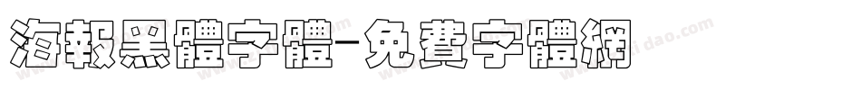 海报黑体字体字体转换