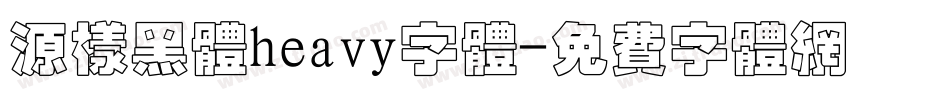 源样黑体heavy字体字体转换