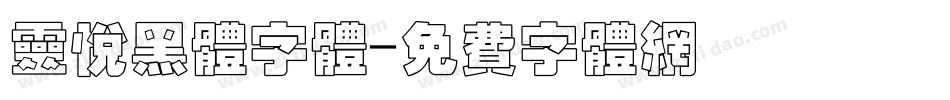 灵悦黑体字体字体转换