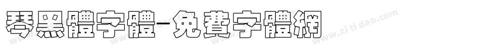 琴黑体字体字体转换