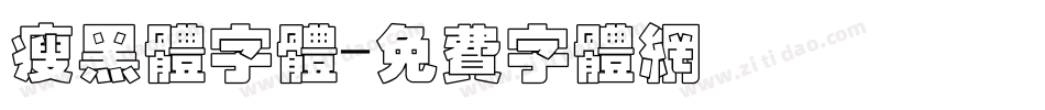 瘦黑体字体字体转换