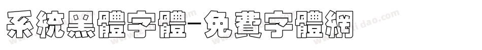 系统黑体字体字体转换