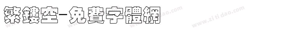 繁镂空字体转换