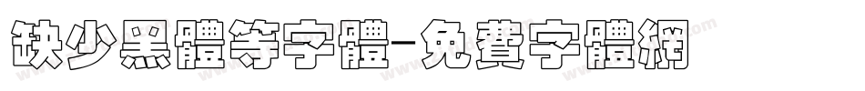 缺少黑体等字体字体转换