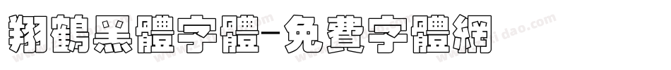 翔鹤黑体字体字体转换