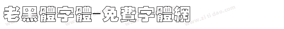 老黑体字体字体转换