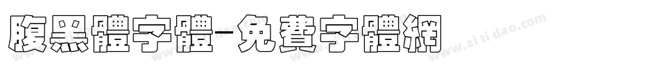 腹黑体字体字体转换