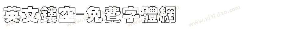 英文镂空字体转换