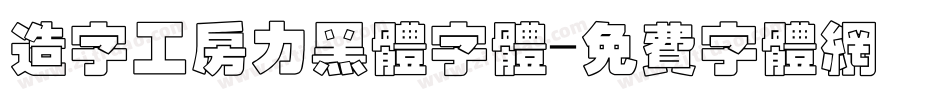 造字工房力黑体字体字体转换