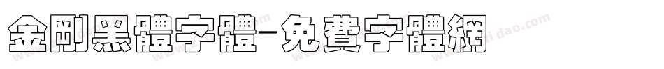 金刚黑体字体字体转换