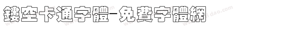 镂空卡通字体字体转换