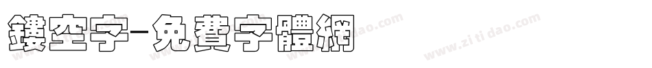 镂空字字体转换
