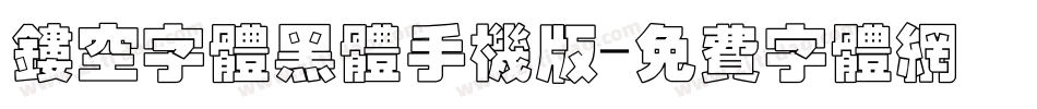 镂空字体黑体手机版字体转换
