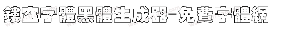 镂空字体黑体生成器字体转换