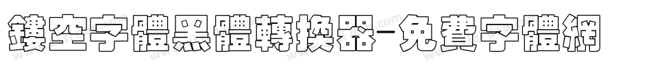镂空字体黑体转换器字体转换