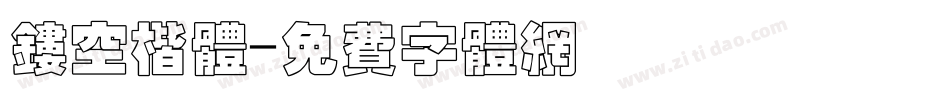 镂空楷体字体转换