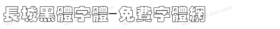 长城黑体字体字体转换