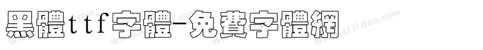 黑体ttf字体字体转换