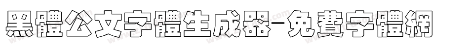 黑体公文字体生成器字体转换