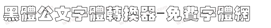 黑体公文字体转换器字体转换