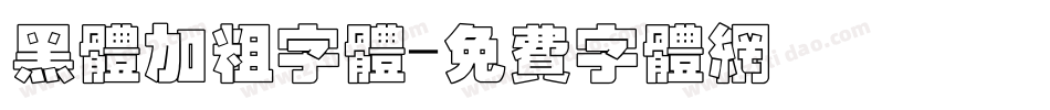 黑体加粗字体字体转换