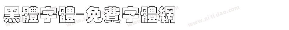 黑体字体字体转换