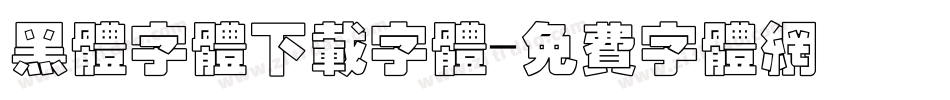 黑体字体下载字体字体转换