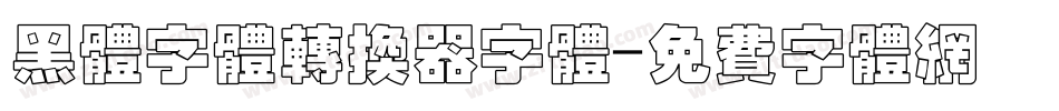 黑体字体转换器字体字体转换