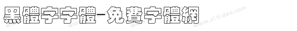 黑体字字体字体转换
