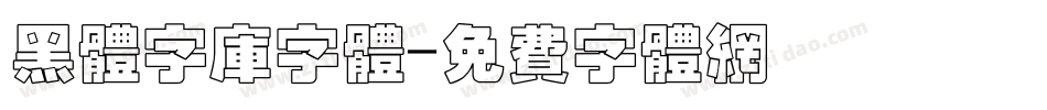 黑体字库字体字体转换