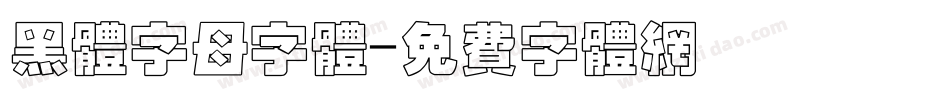 黑体字母字体字体转换