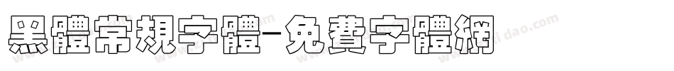 黑体常规字体字体转换