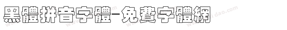 黑体拼音字体字体转换