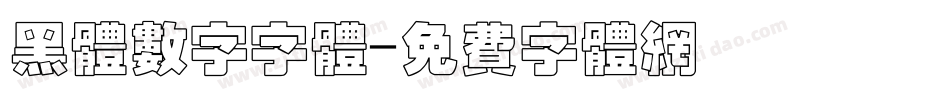 黑体数字字体字体转换